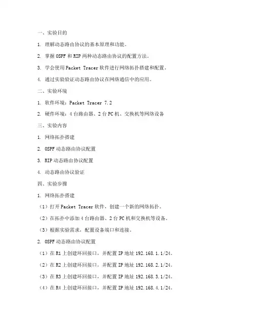 动态路由实验实训报告