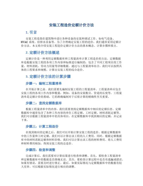 安装工程造价定额计价方法