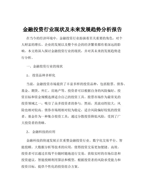 金融投资行业现状及未来发展趋势分析报告