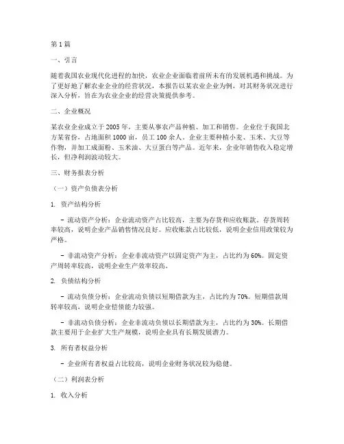 农业案例财务分析报告(3篇)