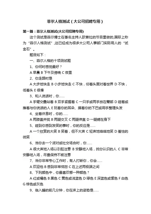 菲尔人格测试（大公司招聘专用）