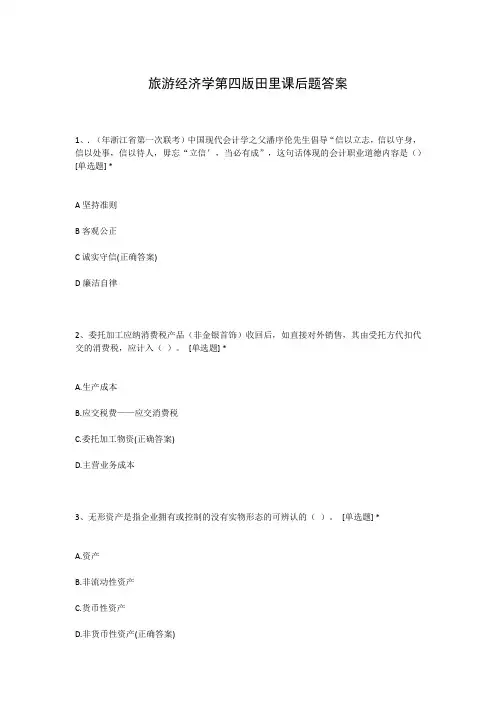 旅游经济学第四版田里课后题答案