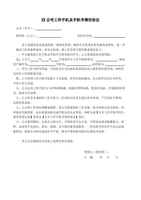 XX公司工作手机及手机号领用协议(表单模板))