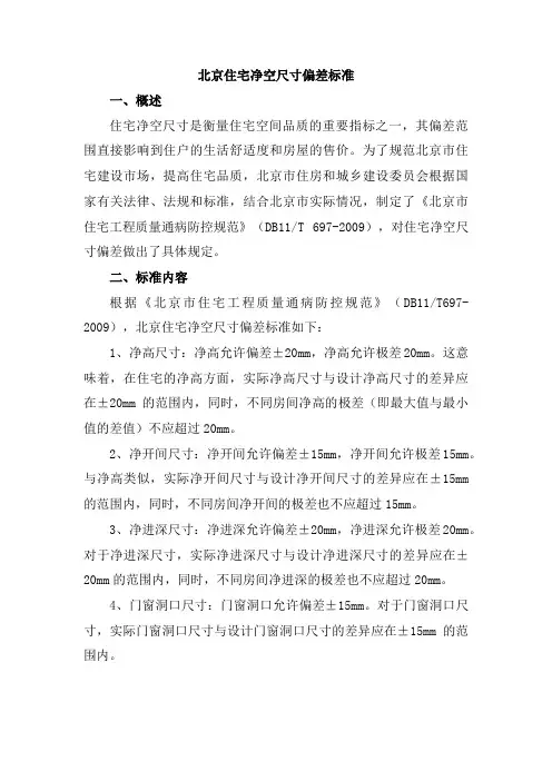 北京住宅净空尺寸偏差标准