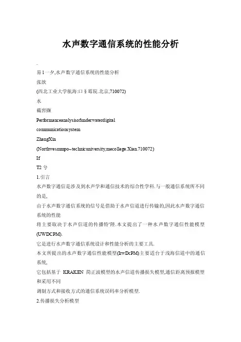 水声数字通信系统的性能分析