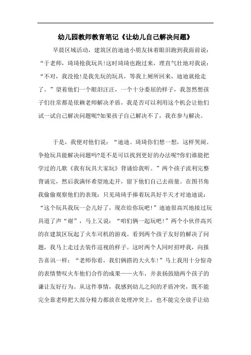 2020年幼儿园教师教育笔记《让幼儿自己解决问题》