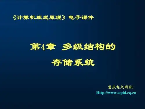《计算机组成原理》电子课件第4章 多级结构的存储系统重庆