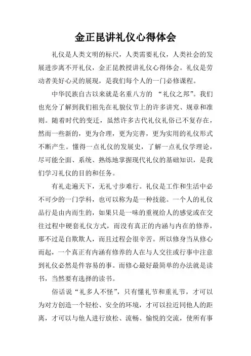 金正昆讲礼仪心得体会