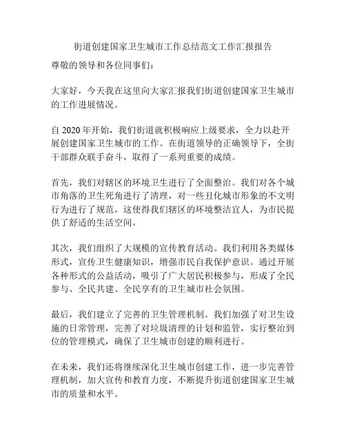 街道创建国家卫生城市工作总结范文工作汇报报告