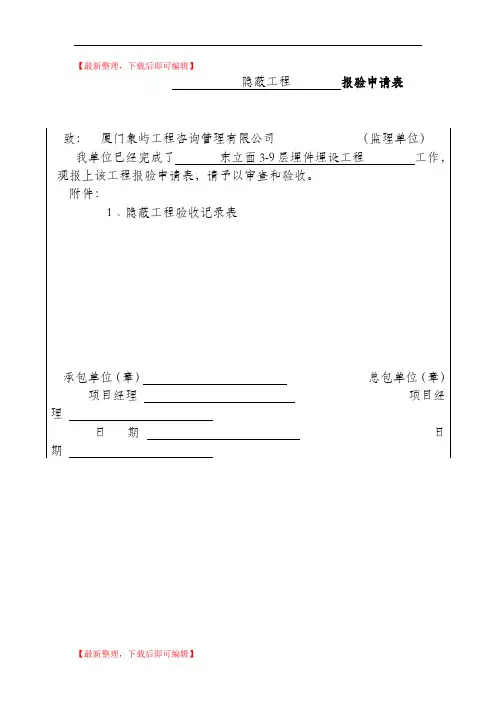 隐蔽工程报验申请表(完整资料).doc