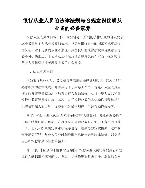 银行从业人员的法律法规与合规意识优质从业者的必备素养