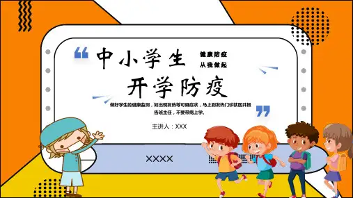 中小学生开学校园防疫抗疫主题班会PPT