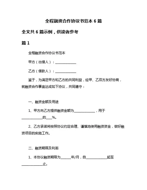 全程融资合作协议书范本6篇