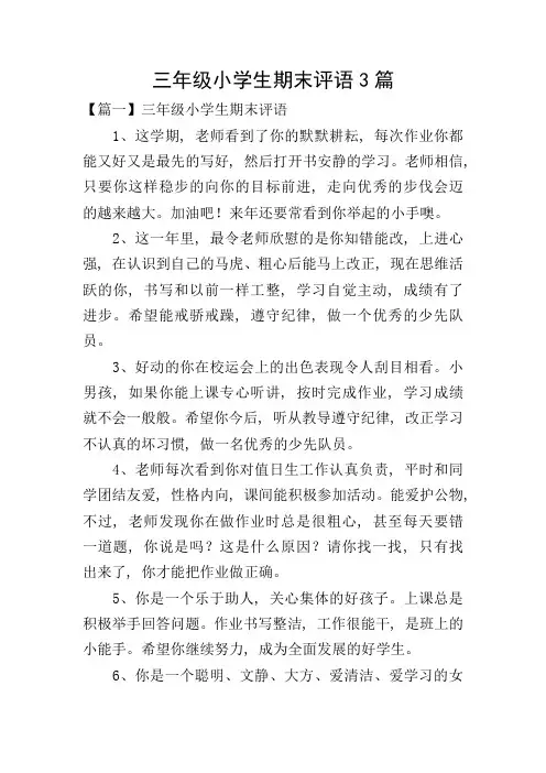 三年级小学生期末评语3篇