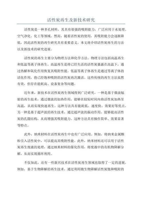 活性炭再生及新技术研究