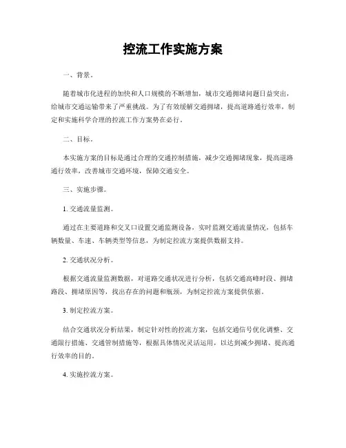控流工作实施方案