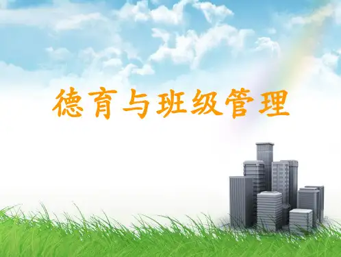 德育与班级管理(简版)