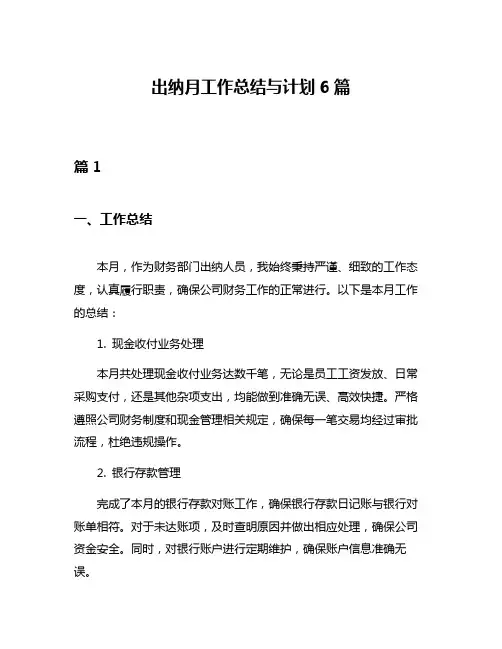 出纳月工作总结与计划6篇