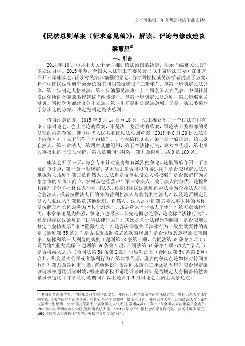 民法总则草案征求意见稿解读、评论与修改建议