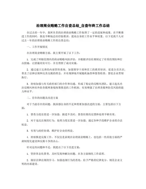 治理商业贿赂工作自查总结_自查年终工作总结