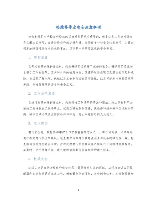 检维修作业安全注意事项