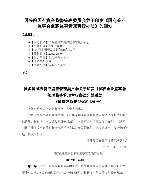 国务院国有资产监督管理委员会关于印发《国有企业监事会兼职监事管理暂行办法》的通知