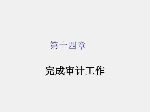 《审计学》课件第14章课件