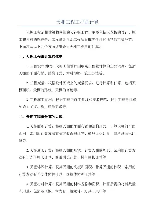 天棚工程工程量计算