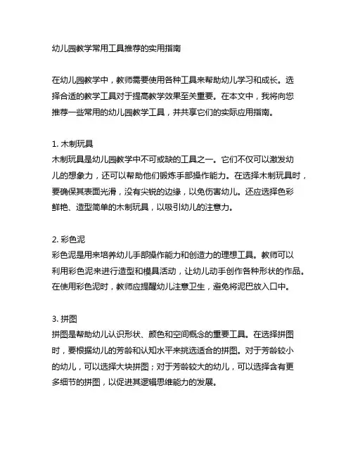 幼儿园教学常用工具推荐的实用指南
