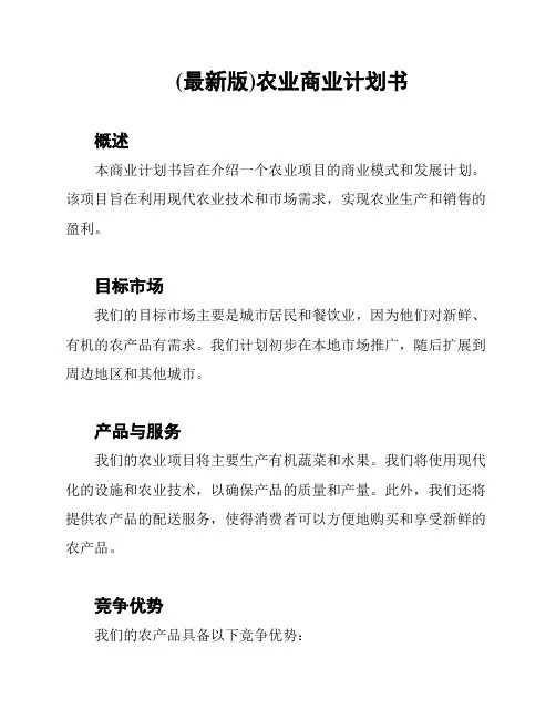 (最新版)农业商业计划书