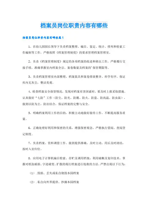 档案员岗位职责内容有哪些