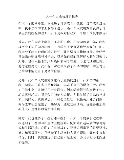 大一个人成长反思报告