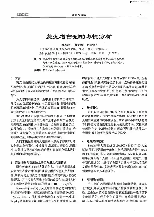 荧光增白剂的毒性分析