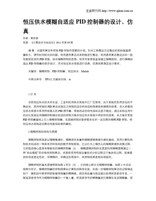 恒压供水模糊自适应PID控制器的设计、仿真