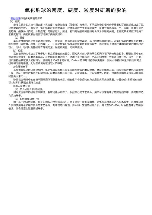 氧化锆球的密度、硬度、粒度对研磨的影响