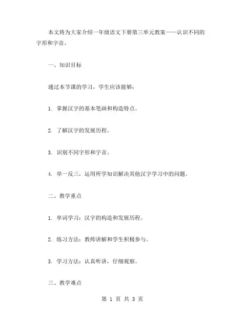 一年级语文下册第三单元教案：认识不同的字形和字音