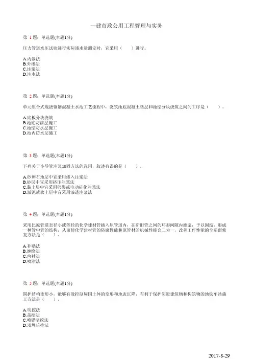 【押题密卷,最新】某央企密训2017年一级建造师市政工程与实务押题密卷A(答案见word)