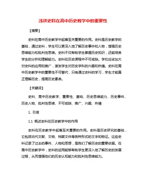 浅谈史料在高中历史教学中的重要性
