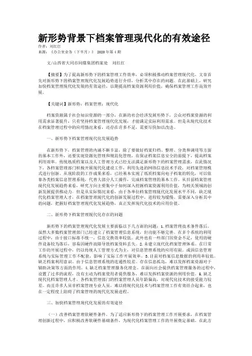新形势背景下档案管理现代化的有效途径