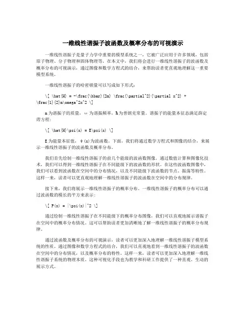 一维线性谐振子波函数及概率分布的可视演示