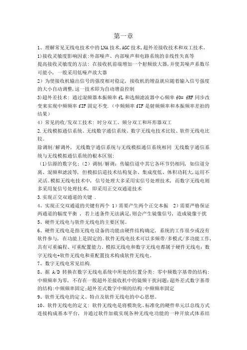 软件无线电复习题整理