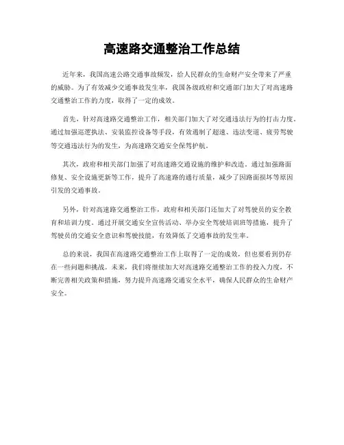 高速路交通整治工作总结