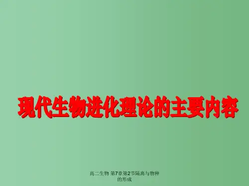 高二生物 第7章第2节隔离与物种的形成