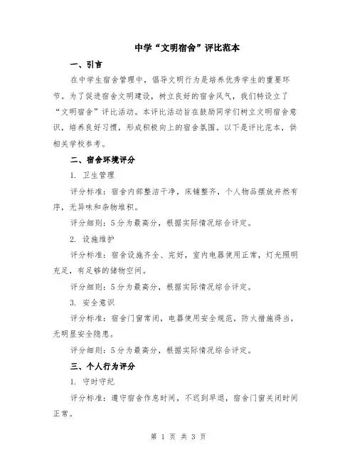 中学“文明宿舍”评比范本
