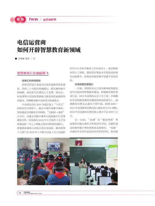 电信运营商如何开辟智慧教育新领域