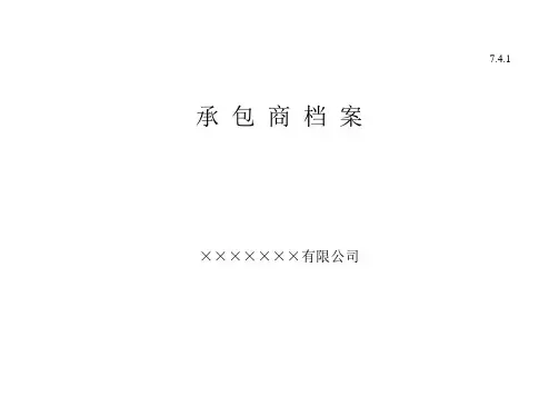 安全标准化承包商管理档案合格承包商档案