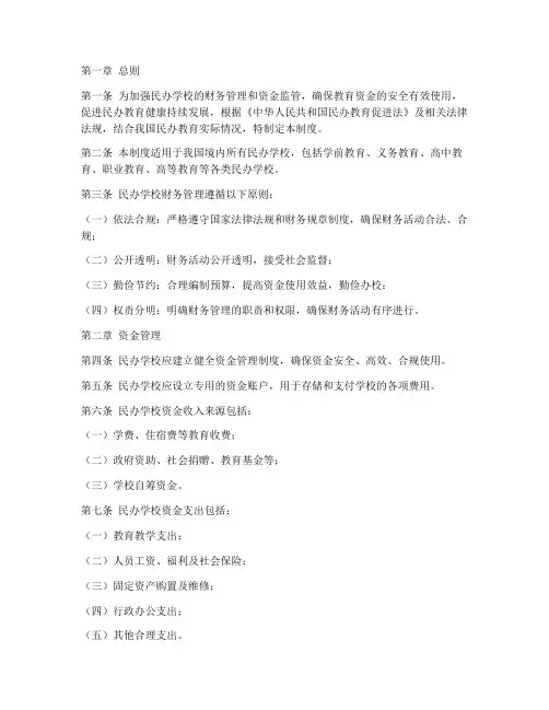 民办学校财务规定制度