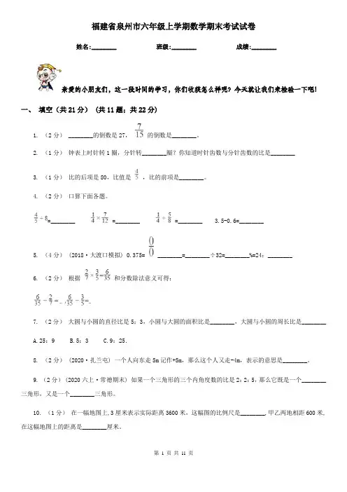 福建省泉州市六年级上学期数学期末考试试卷