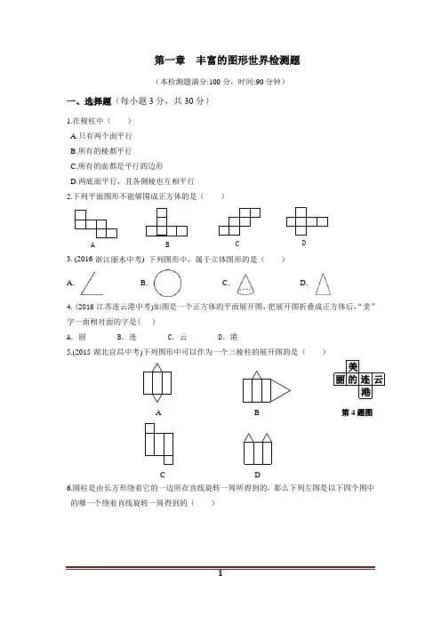 第一章丰富的图形世界检测题含答案解析