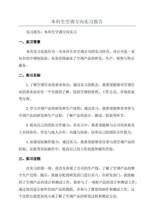 本科生空调方向实习报告